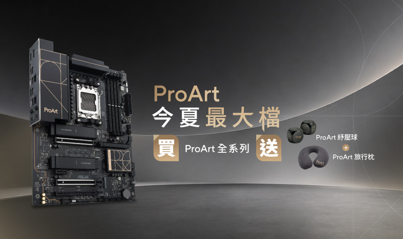 【ProArt 今夏最大檔】7/31 - 8/31 買 ProArt 全系列主機板 送 ProArt 紓壓球 + ProArt 旅行枕
