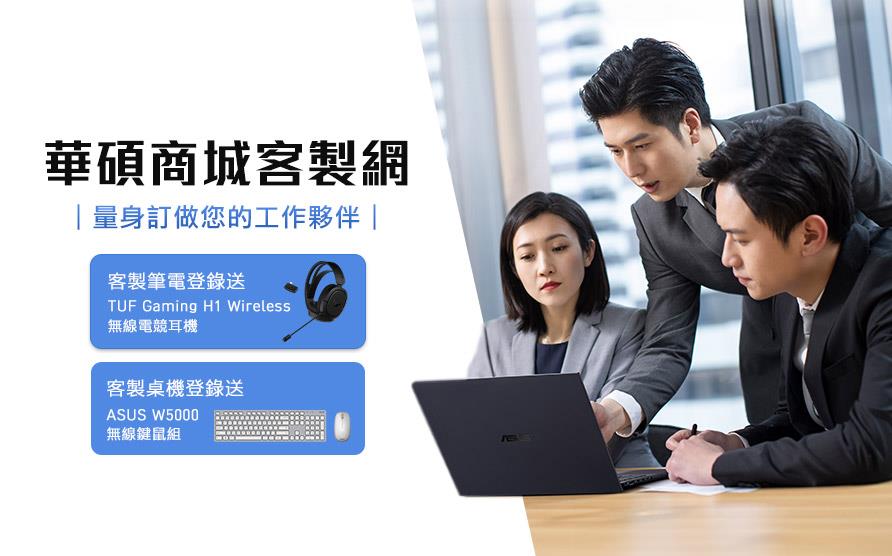 華碩商城客製網 客製筆電,如您所願